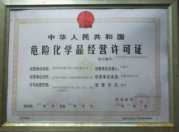 危險化學品經(jīng)營許可證